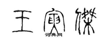 陈声远王寅杰篆书个性签名怎么写