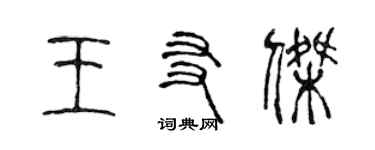 陈声远王友杰篆书个性签名怎么写