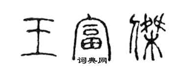 陈声远王富杰篆书个性签名怎么写
