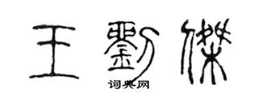 陈声远王刘杰篆书个性签名怎么写
