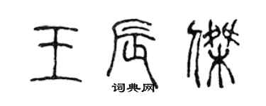 陈声远王辰杰篆书个性签名怎么写