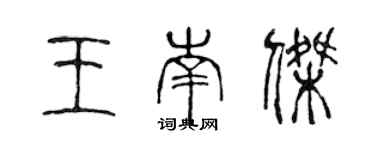 陈声远王南杰篆书个性签名怎么写