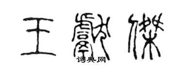 陈声远王献杰篆书个性签名怎么写