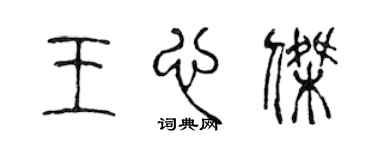 陈声远王心杰篆书个性签名怎么写