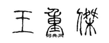 陈声远王重杰篆书个性签名怎么写
