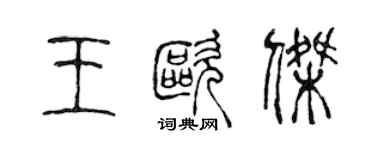 陈声远王欧杰篆书个性签名怎么写