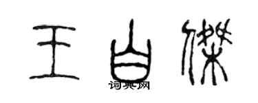 陈声远王白杰篆书个性签名怎么写