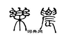 陈声远乐农篆书个性签名怎么写