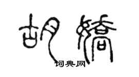 陈声远胡娇篆书个性签名怎么写