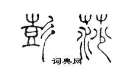 陈声远彭莎篆书个性签名怎么写
