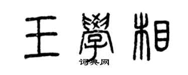 曾庆福王学相篆书个性签名怎么写
