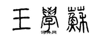 曾庆福王学苏篆书个性签名怎么写