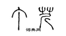 陈声远丁芹篆书个性签名怎么写