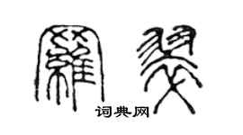 陈声远罗翠篆书个性签名怎么写