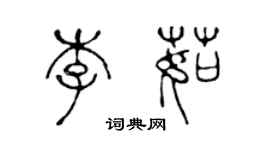 陈声远李茹篆书个性签名怎么写