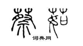 陈声远蔡茹篆书个性签名怎么写