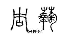 陈声远周菊篆书个性签名怎么写