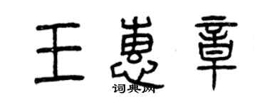 曾庆福王惠章篆书个性签名怎么写