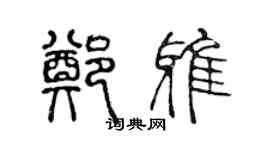 陈声远郑雅篆书个性签名怎么写