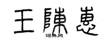 曾庆福王陈惠篆书个性签名怎么写