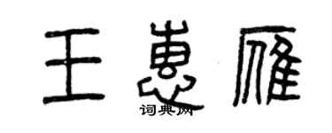 曾庆福王惠雁篆书个性签名怎么写