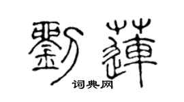 陈声远刘莲篆书个性签名怎么写
