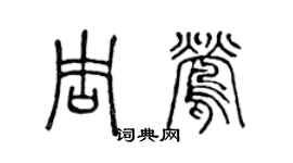 陈声远周莺篆书个性签名怎么写