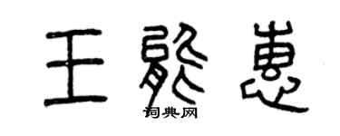 曾庆福王能惠篆书个性签名怎么写
