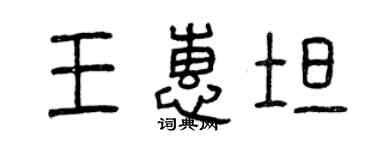 曾庆福王惠坦篆书个性签名怎么写