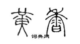 陈声远黄香篆书个性签名怎么写