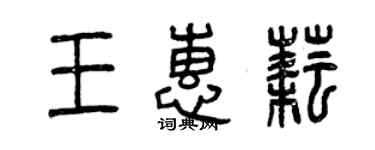 曾庆福王惠耘篆书个性签名怎么写