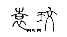 陈声远袁玫篆书个性签名怎么写