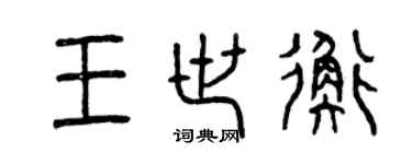 曾庆福王世衡篆书个性签名怎么写