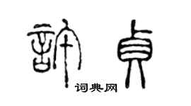 陈声远许贞篆书个性签名怎么写