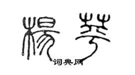 陈声远杨苹篆书个性签名怎么写