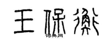 曾庆福王保衡篆书个性签名怎么写