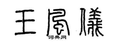 曾庆福王风仪篆书个性签名怎么写