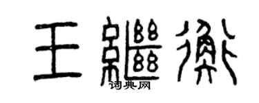 曾庆福王继衡篆书个性签名怎么写