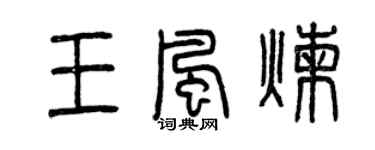 曾庆福王风炼篆书个性签名怎么写