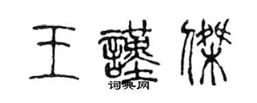 陈声远王谨杰篆书个性签名怎么写