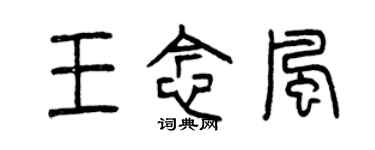 曾庆福王念风篆书个性签名怎么写