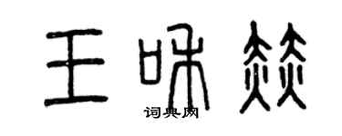 曾庆福王和赫篆书个性签名怎么写