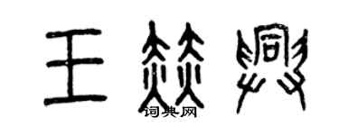 曾庆福王赫兴篆书个性签名怎么写