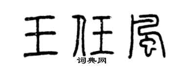 曾庆福王任风篆书个性签名怎么写