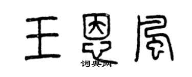 曾庆福王恩风篆书个性签名怎么写
