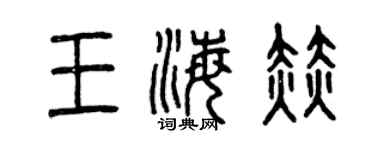 曾庆福王海赫篆书个性签名怎么写