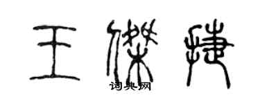 陈声远王杰捷篆书个性签名怎么写