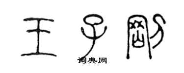 陈声远王子刚篆书个性签名怎么写