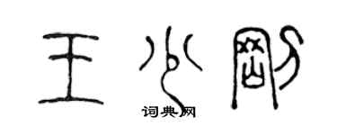 陈声远王少刚篆书个性签名怎么写