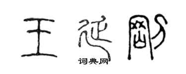 陈声远王延刚篆书个性签名怎么写